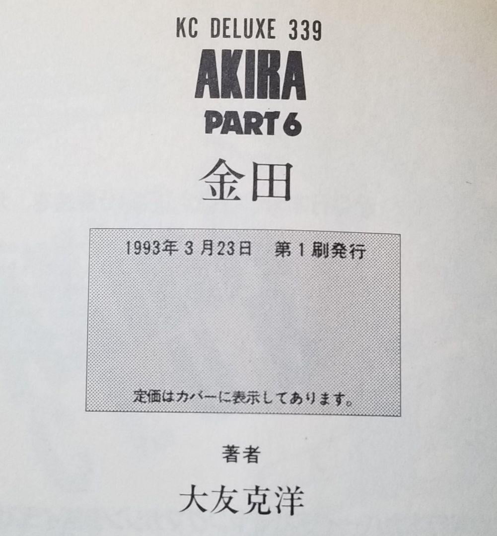 AKIRA/1~6巻/全巻/完結/大友克洋/初版有り